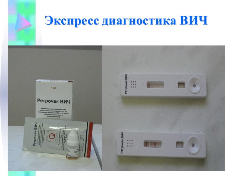 Экспресс диагностика ВИЧ